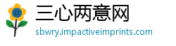 三心两意网